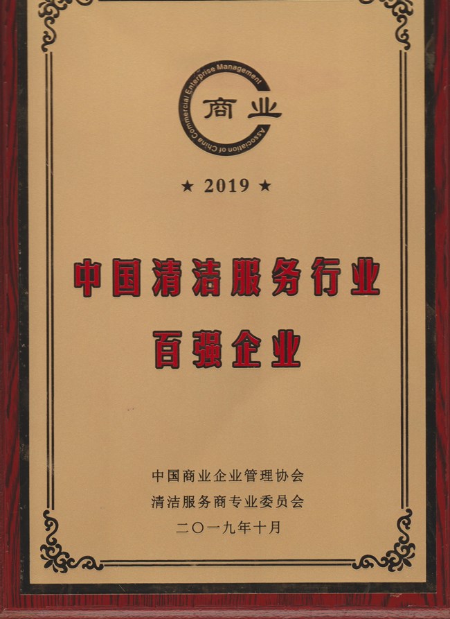 2019中(zhōng)國清潔服務行業百強企業證書(shū)