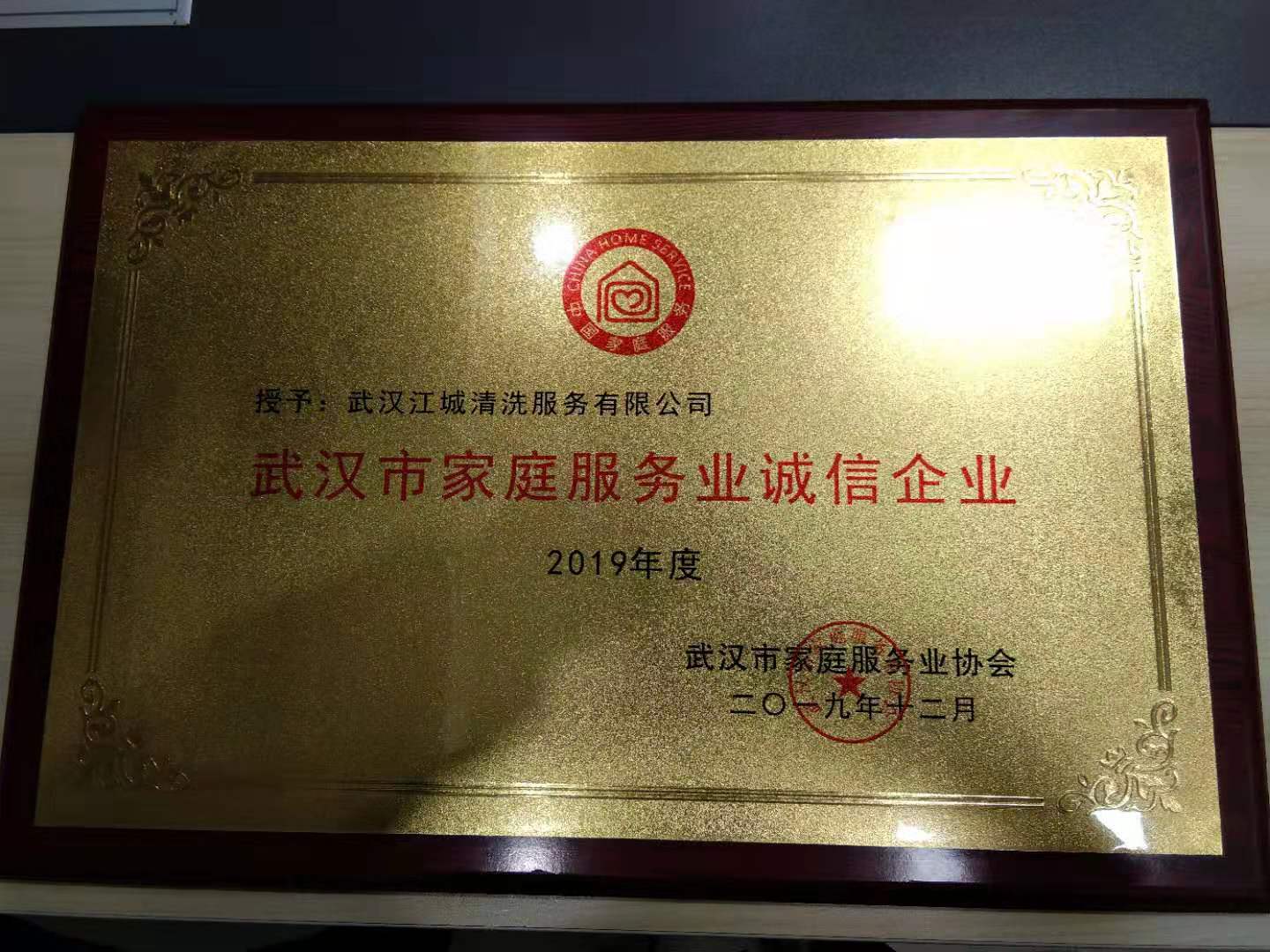 2019年度武漢市家庭服務業誠信企業