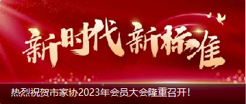 熱烈祝賀市家協2023年會員(yuán)大(dà)會隆重召開(kāi)！
